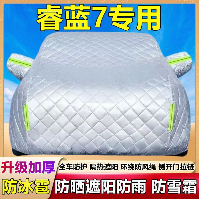 2024款睿蓝7专用棉被车衣车罩防雪防冰雹防雨防晒厚纯电SUV套盖布