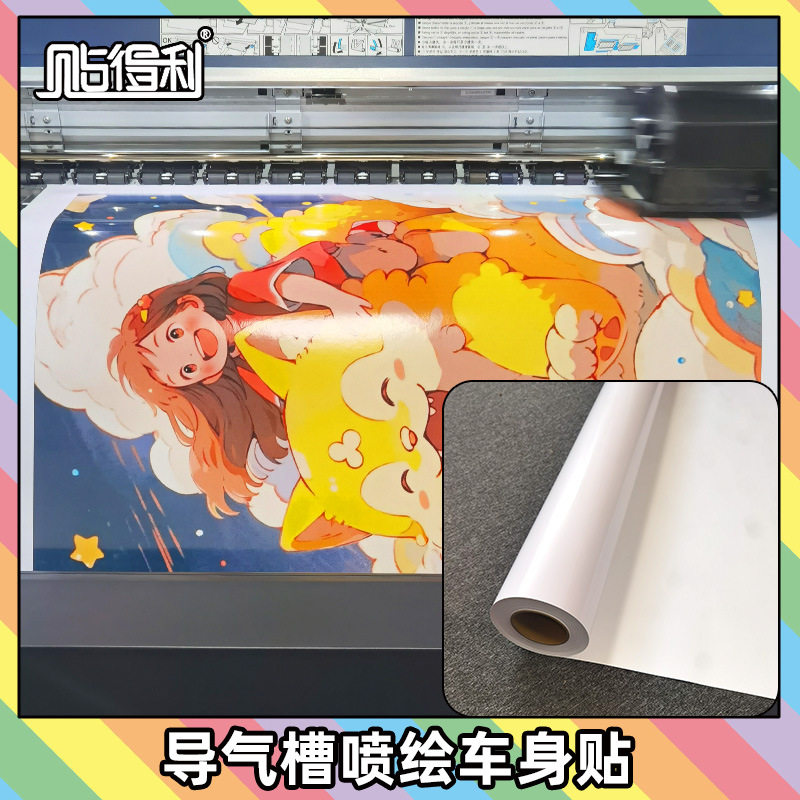打印喷绘广告耗材可喷导气槽车身贴弱溶剂户外写真贴纸批发