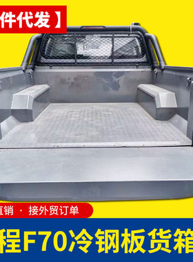 长安凯程F70皮卡车货箱宝金属后箱宝铁货箱宝不锈钢车厢垫子配件