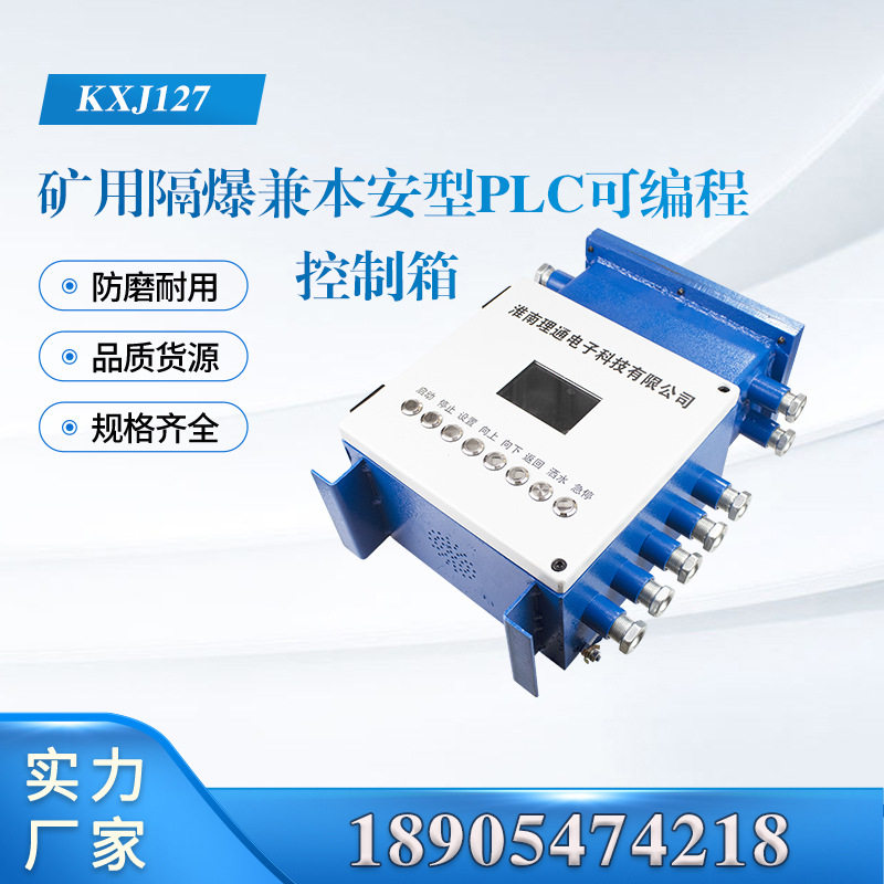 淮南理通KXJ127矿用隔爆兼本安型PLC可编程控制箱