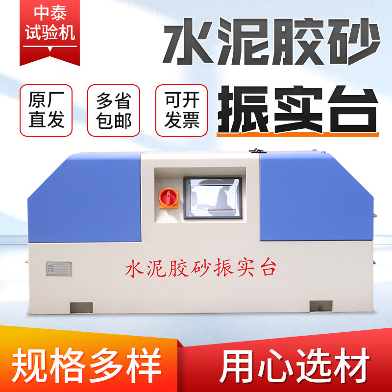 数显水泥胶砂振实台行星搅拌