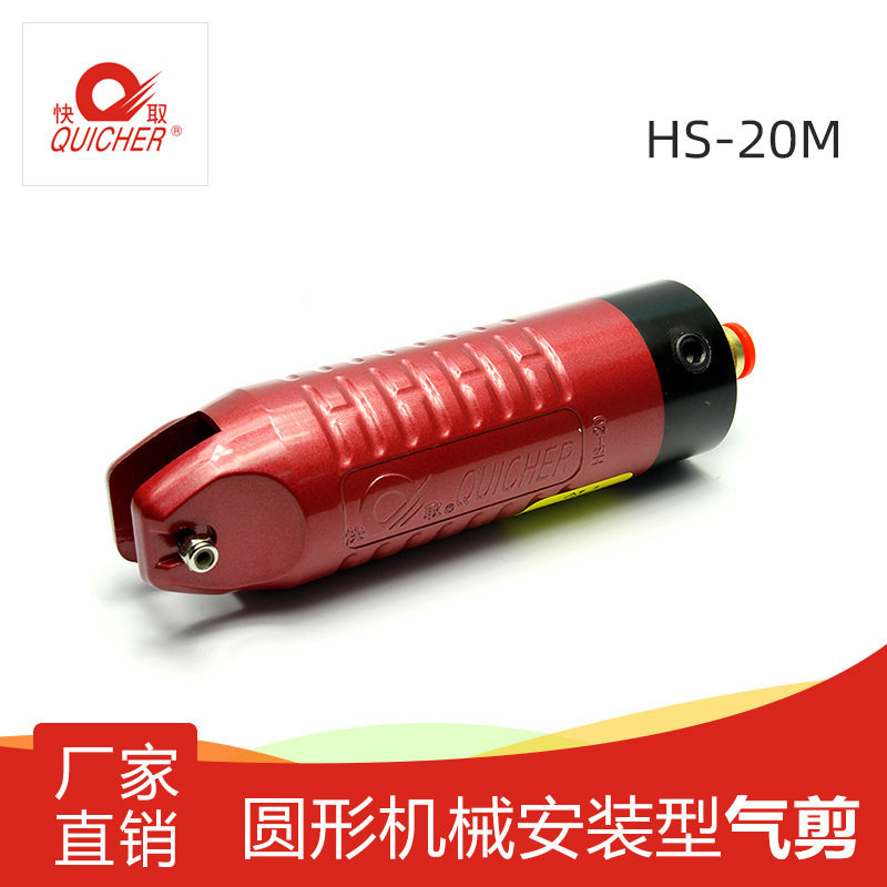【台湾快取】气动剪刀圆形安装型气剪自动化工业级气剪HS-20M