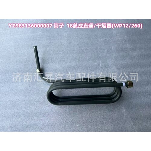 YZ983136000007管子18总成直通/干燥器(WP12/260)
