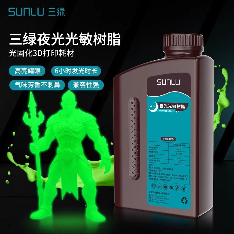 三绿3D打印耗材夜光光敏树脂UV吸能高亮持久发光易打印光固化LCD