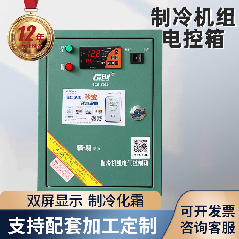 电控箱精创配电箱制 冷库机组电控箱化霜控制 保护冷库机组