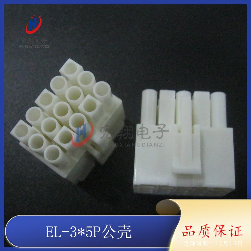 EL-15P公胶壳EL4.5mm-3*5Y公母对接小田宫连接器接插件250只