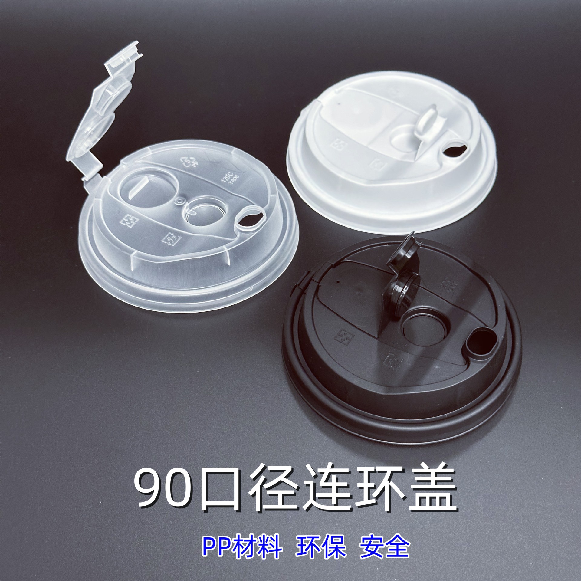 90口径一次性塑料防漏杯盖连环连体杯盖密封PP磨砂杯纸杯盖热饮