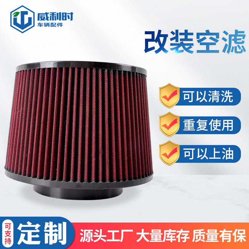 汽车改装大流量空滤器 空气过滤改装配件 冬菇头汽车空滤滤清器