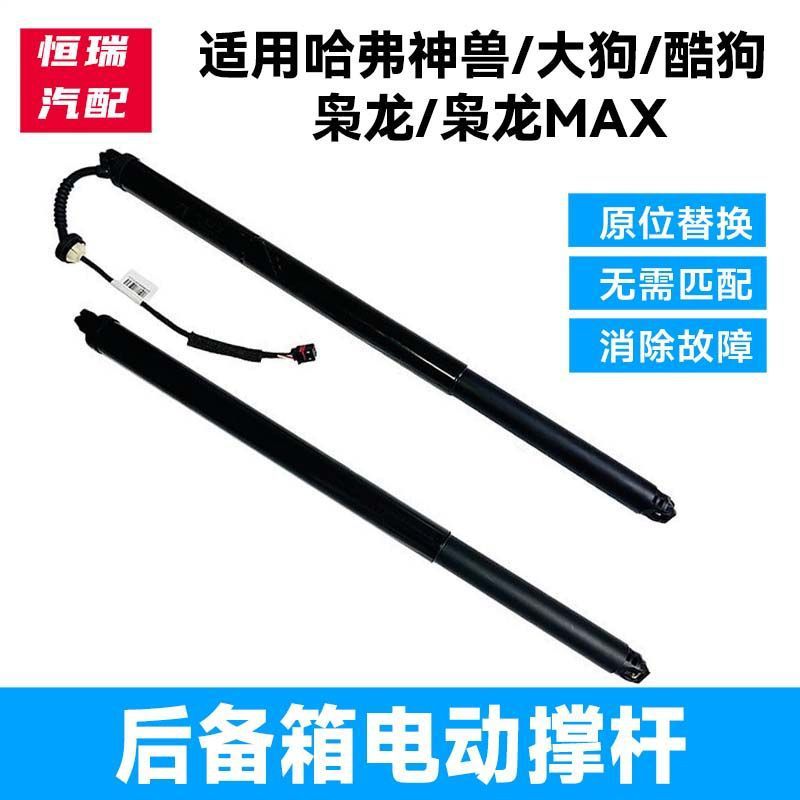 哈弗适用电动后备箱支撑杆