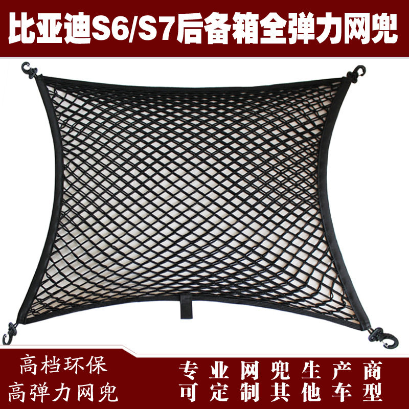 比亚迪S6汽车后备箱行李固定弹力网兜储物收纳网兜改装用品配件