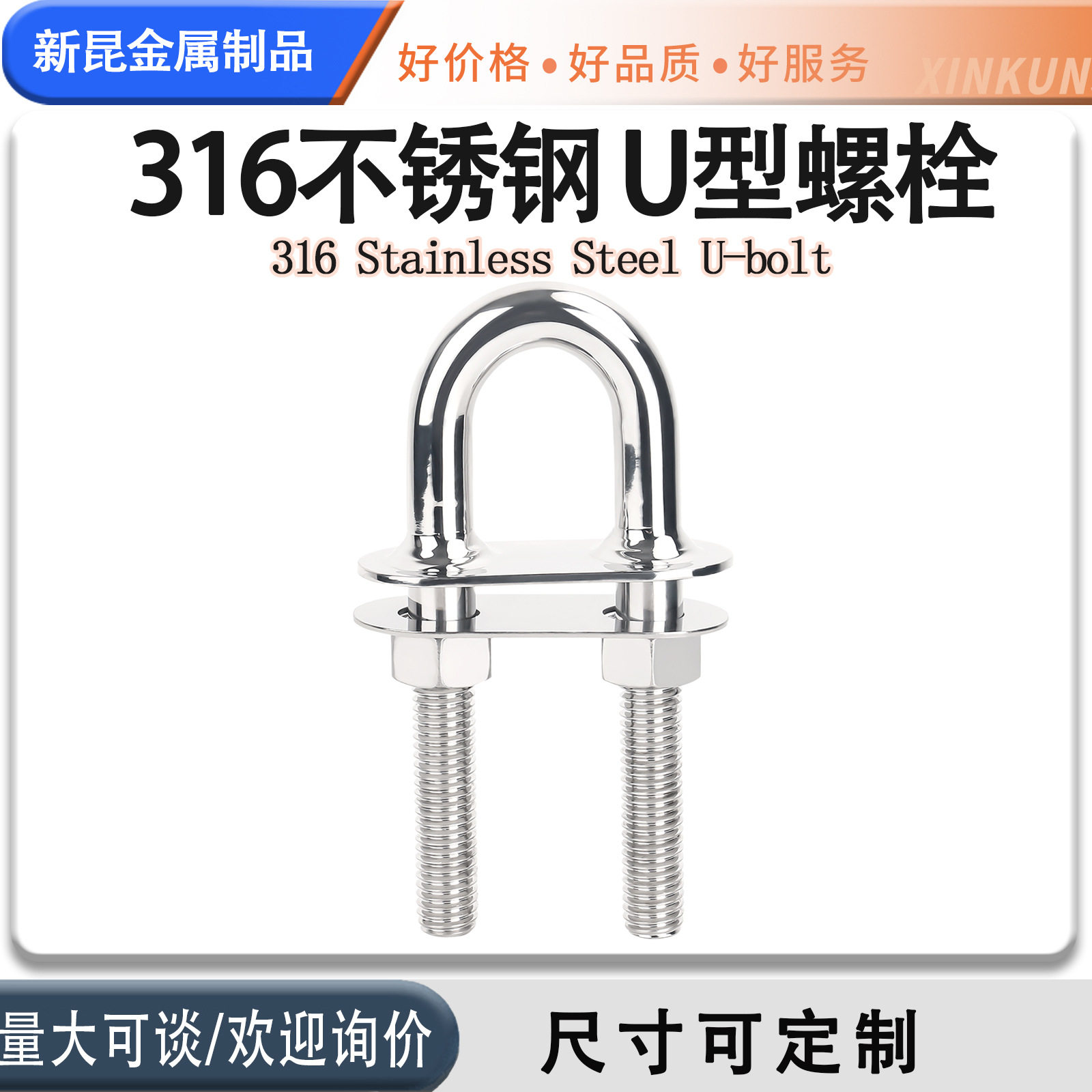 316不锈钢U型螺栓粗杆半牙U型螺栓加粗栓船配件船用五金配件