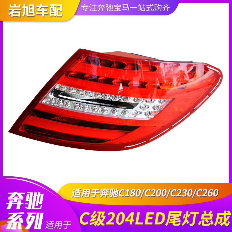适用于奔驰 W204老改新LED尾灯总成后灯追尾尾灯C200C260C300升级