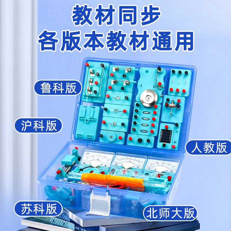 初中物理电学实验盒初三物理实验箱中考款电磁学 八年级实验器材