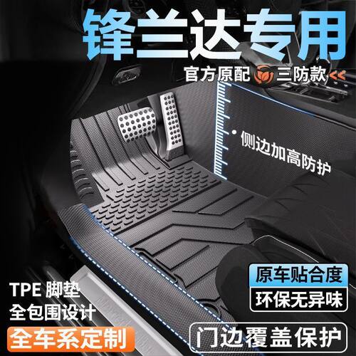 锋兰达专用全包围脚垫原装脚踏垫全套包门槛tpe汽车脚垫