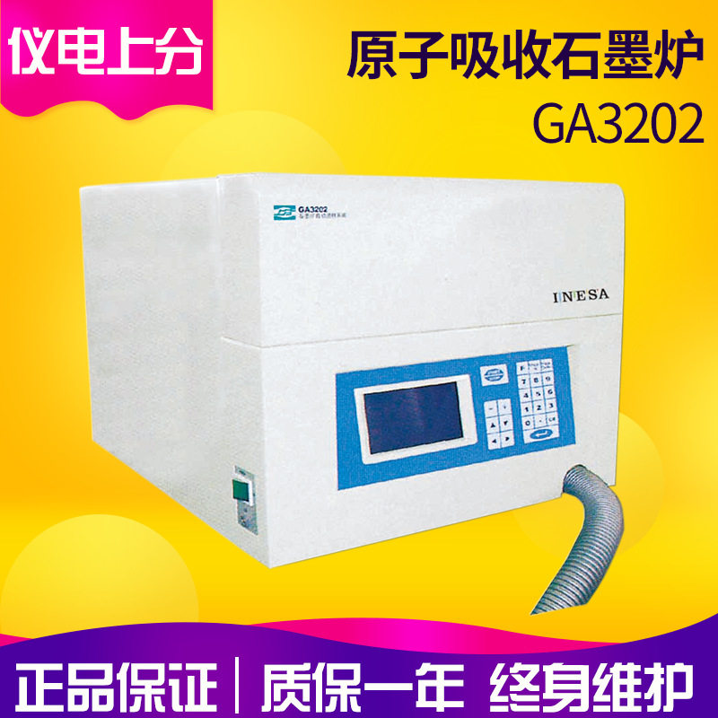 上海精科仪电GA3202原子吸收分光光度计石墨炉系统AA320N配套