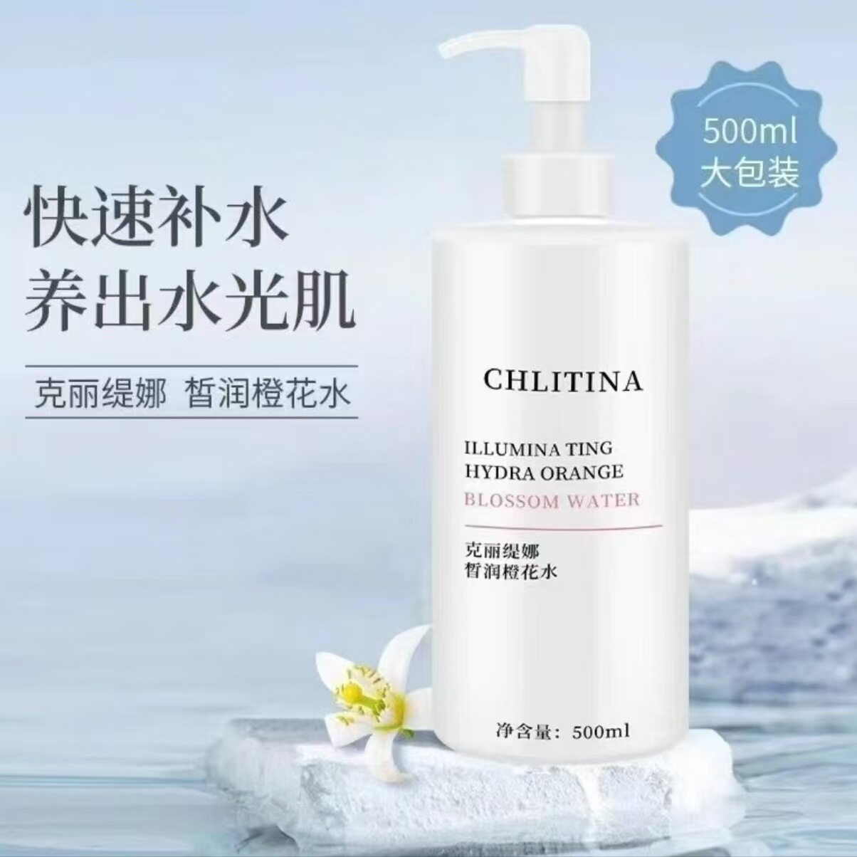 克丽缇娜植萃皙润橙花水500ml补水保湿克缇水光高爽肤焕亮肤色