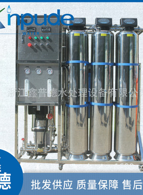 工业PD-ROI-500L反渗透纯水设备 去离子水设备 反渗透水处理设备