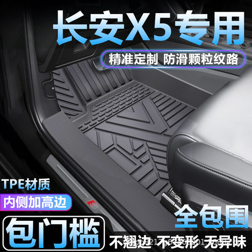 适用长安X5PLUS脚垫TPE全包围专用防水地毯防脏包门槛tpe汽车脚垫