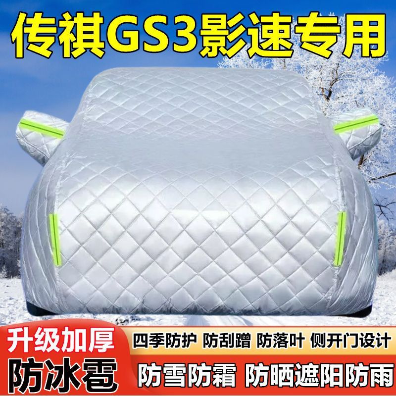 2025款传祺GS3影速SUV车衣车罩防晒防雨270T遮阳防雪霜防冰雹车套
