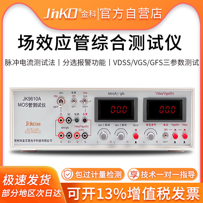 金科JK9610A/9612/9613场效应管测试仪MOS管参数分析仪晶体管检测