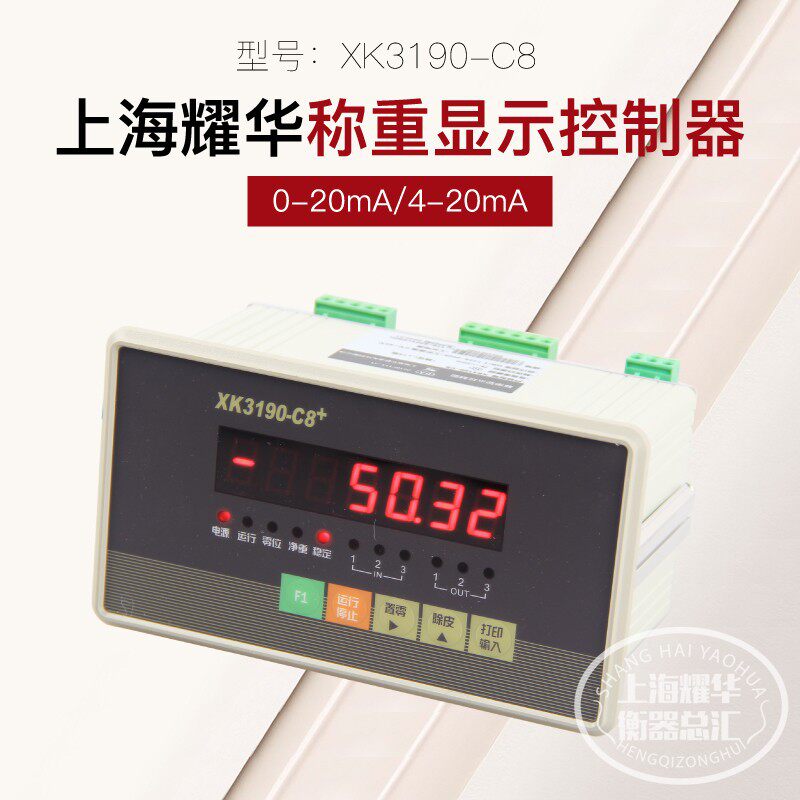 耀华XK3190-C8+称重显示控制器电子定量包装秤工业配料仪表罐