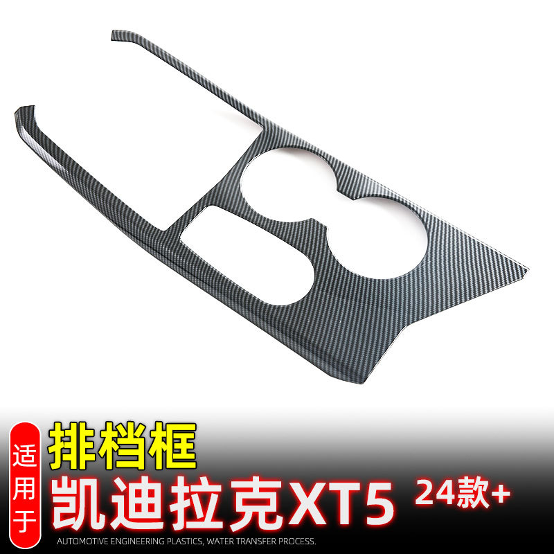 适用24-25款凯迪拉克XT5中控档位面板排档水杯框内饰改装配件