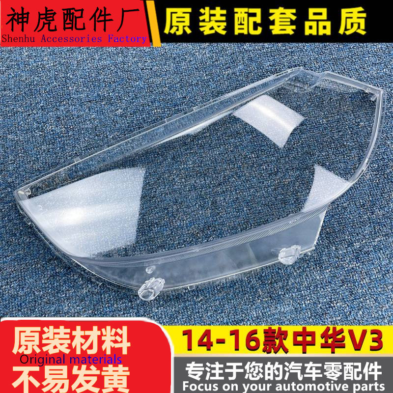 严适用于中华V3大灯罩 14-16款中华V3前灯透明灯罩 大灯壳 大灯面