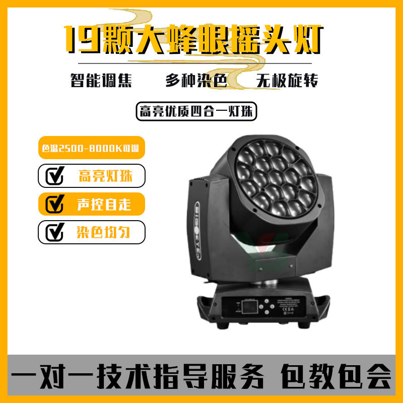 19颗大蜂眼调焦摇头灯LED七彩旋转染色灯光酒吧夜店KTV氛围舞台灯