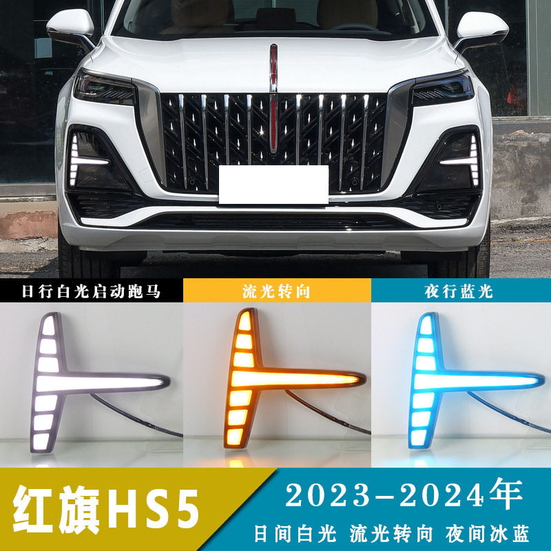 适用23-24年红旗HS5 LED日间行车灯流光转向夜间冰蓝前雾灯