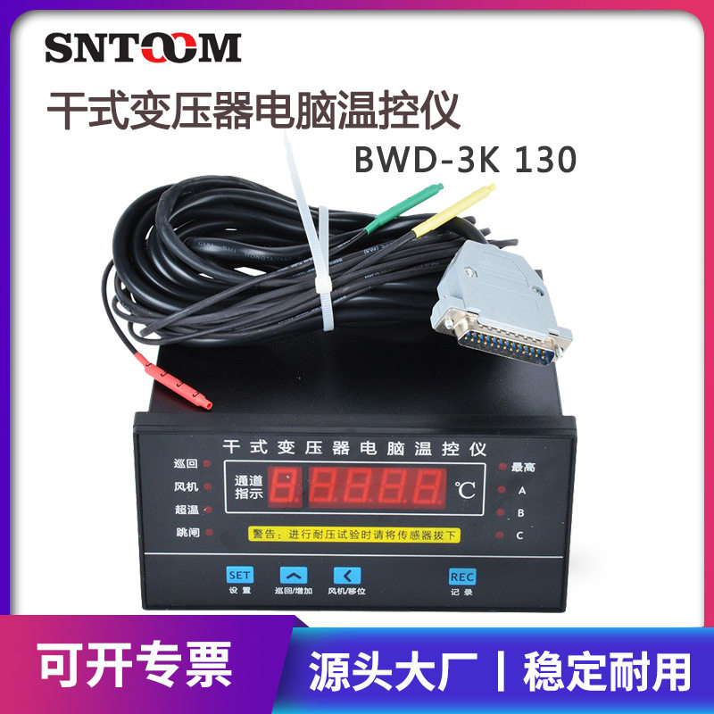 干式变压器电脑温控仪BWD-3K130温自动跳闸风冷式电力变压器