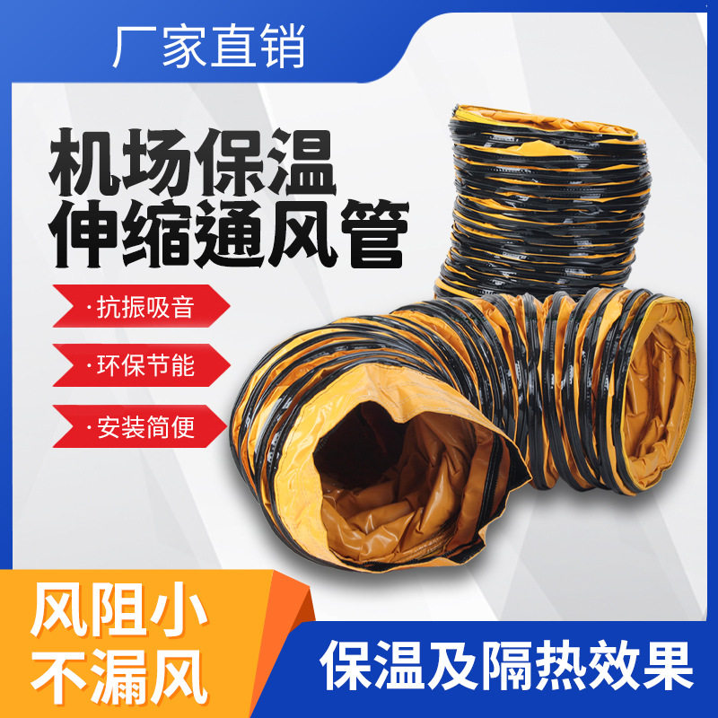 机场保温伸缩通风管登机廊桥送风软管飞机地面空调车保温隔热风管