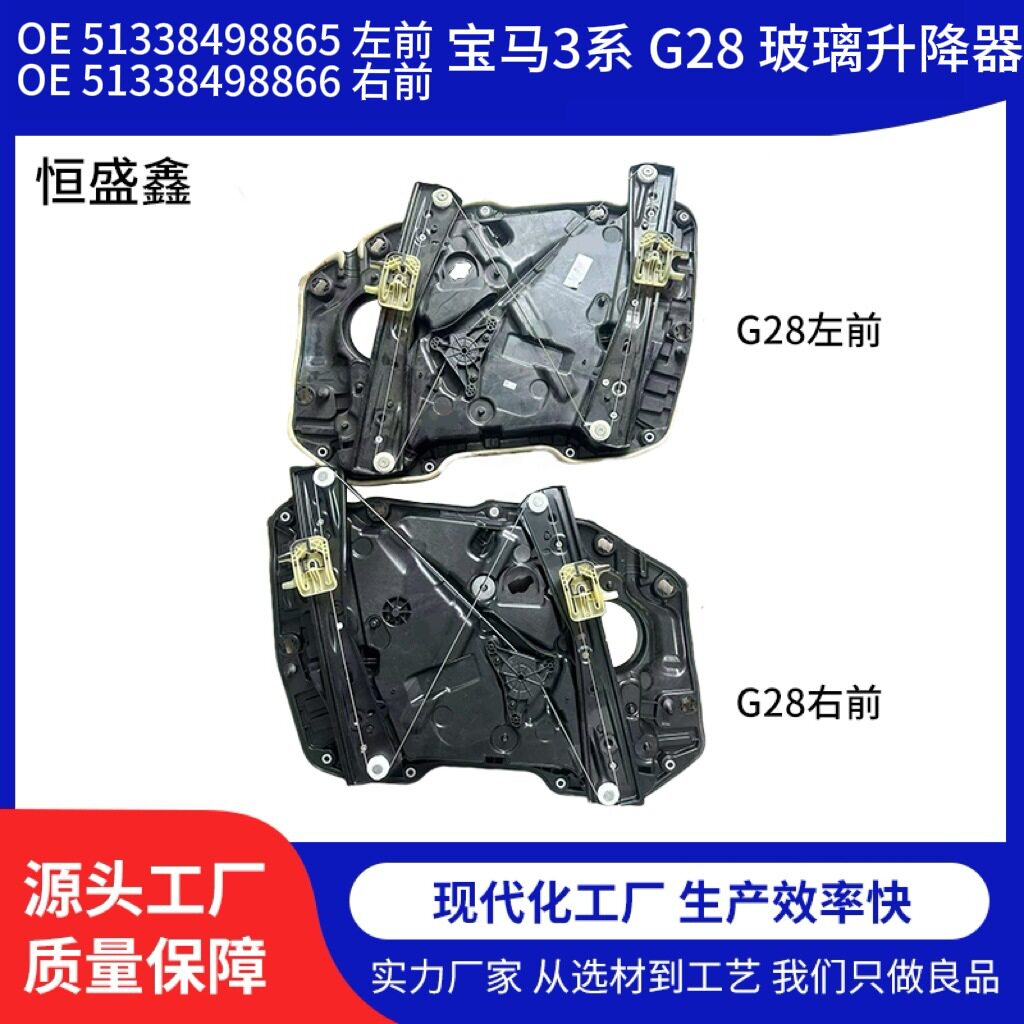 51338498865适用于宝马3系G20G28玻璃升降器升降总成支架厂家批发