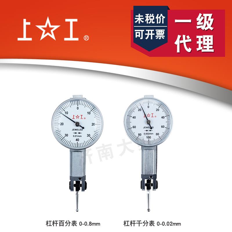 上海上工杠杆百分表0-0.8*0.01/杠杆千分表0-0.2杠杆表指示校表