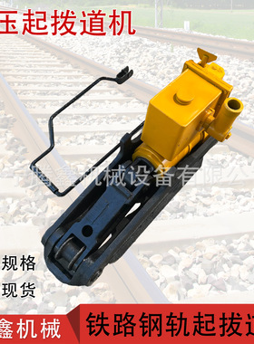 起道拨道一体机YQB-250线路道岔区起道或拨道作业 液压起拨道器