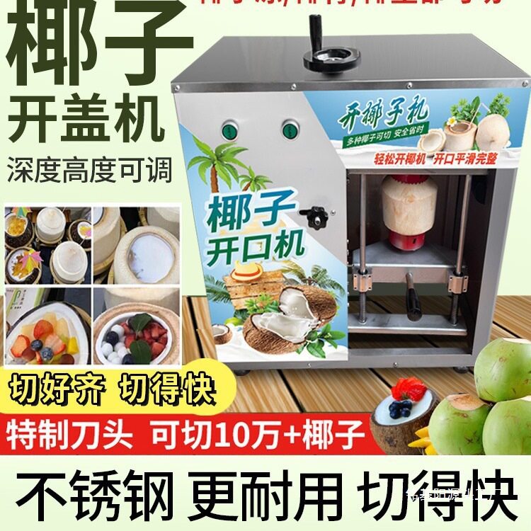 椰子开盖机商用电动椰果开壳脱壳机开盖开口机器全自动开椰机其他