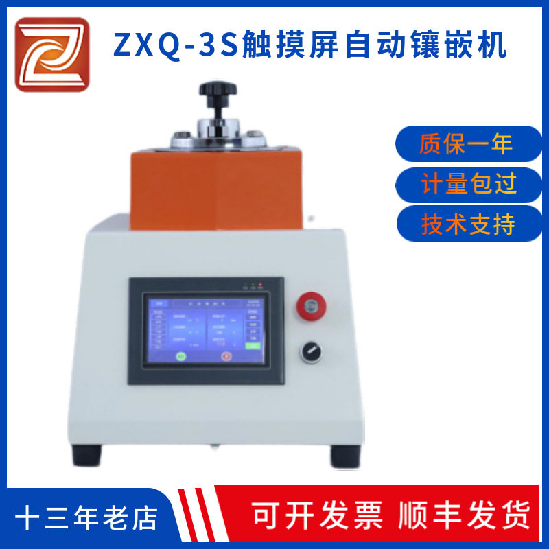 ZXQ-3S 微小并不易手拿或不规则的金相岩相试样 水冷自动镶嵌机