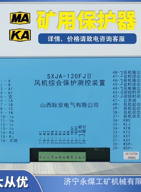 山西际安SXJA-120FJII风机综合保护测控装置JABAFJ矿用(SF)控制器
