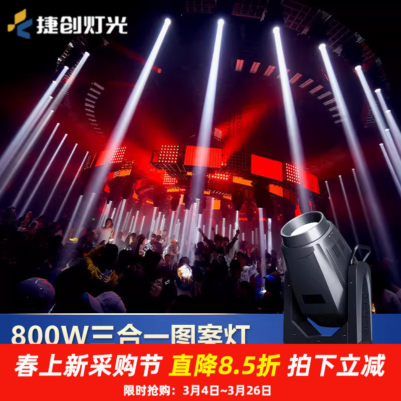 捷创轻量化800w三合一图案灯酒吧清吧光束灯高亮度舞台灯光批发