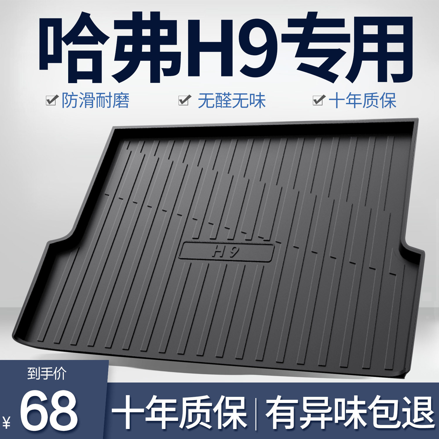 哈弗H92024款专用后备箱垫