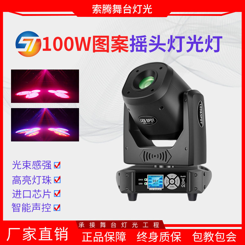 舞台灯光100W瓦摇头图案光束灯染色闪灯清吧酒吧ktv闪光灯图案灯