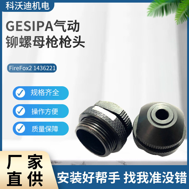 现货GESIPA气动螺母枪枪头firefox2枪头旋座铆接配件直销