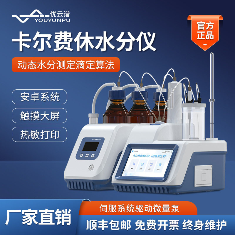 卡尔费休水分仪容量法卡尔费休微量水分测定仪石油溶剂水分检测仪