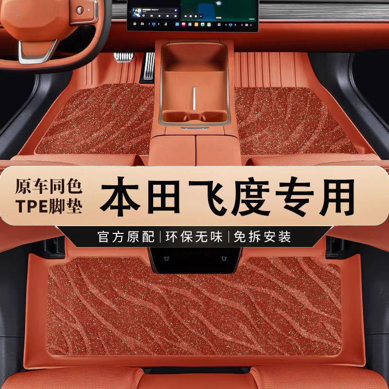 广汽本田飞度专用TPE防水脚垫