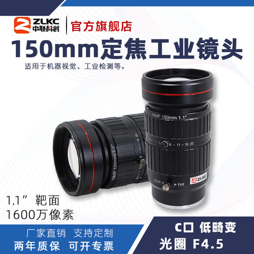ZLKC中联科创150mm工业镜头HM15045MPC低畸变1600万1.1