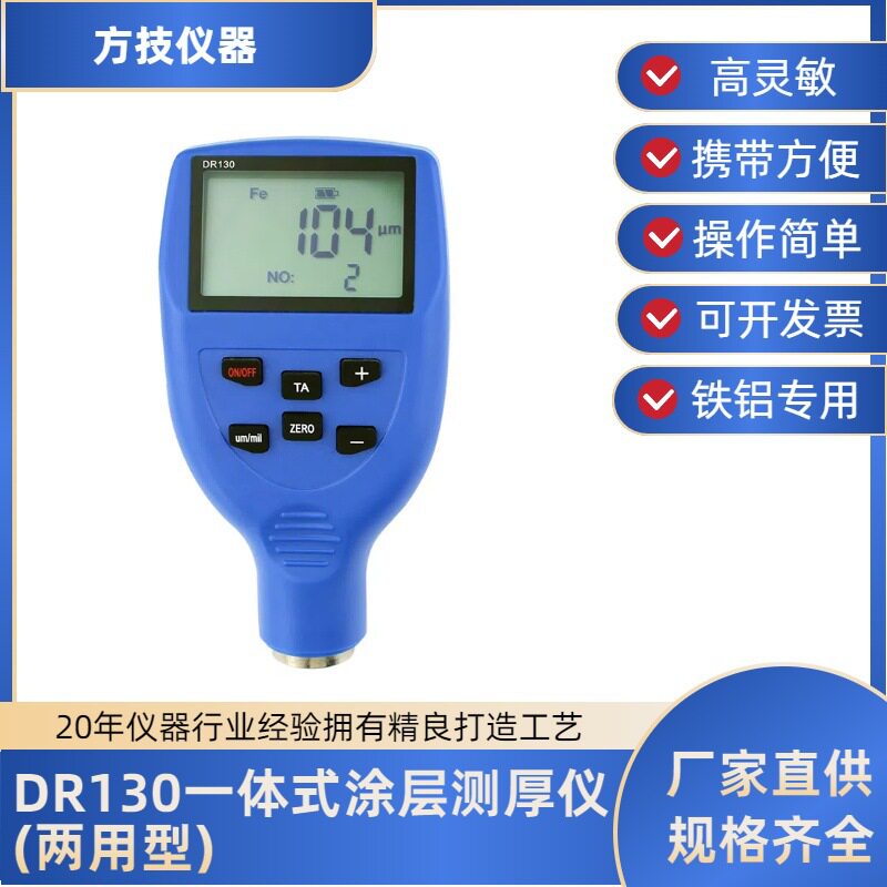 DR130涂层测厚仪漆膜镀锌检测