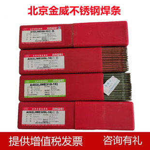 现货供应3.0 16不锈钢电焊条 4.0 E310 北京金威A402不锈钢焊条