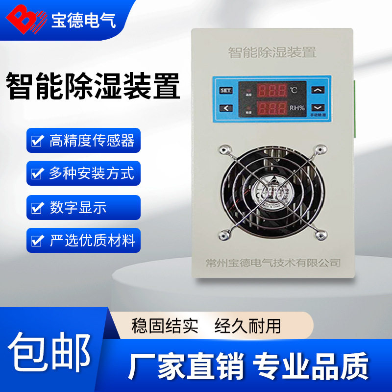 宝德BDCSQ800系列智能除湿机配电箱电气柜冷凝排水装置半导体制冷