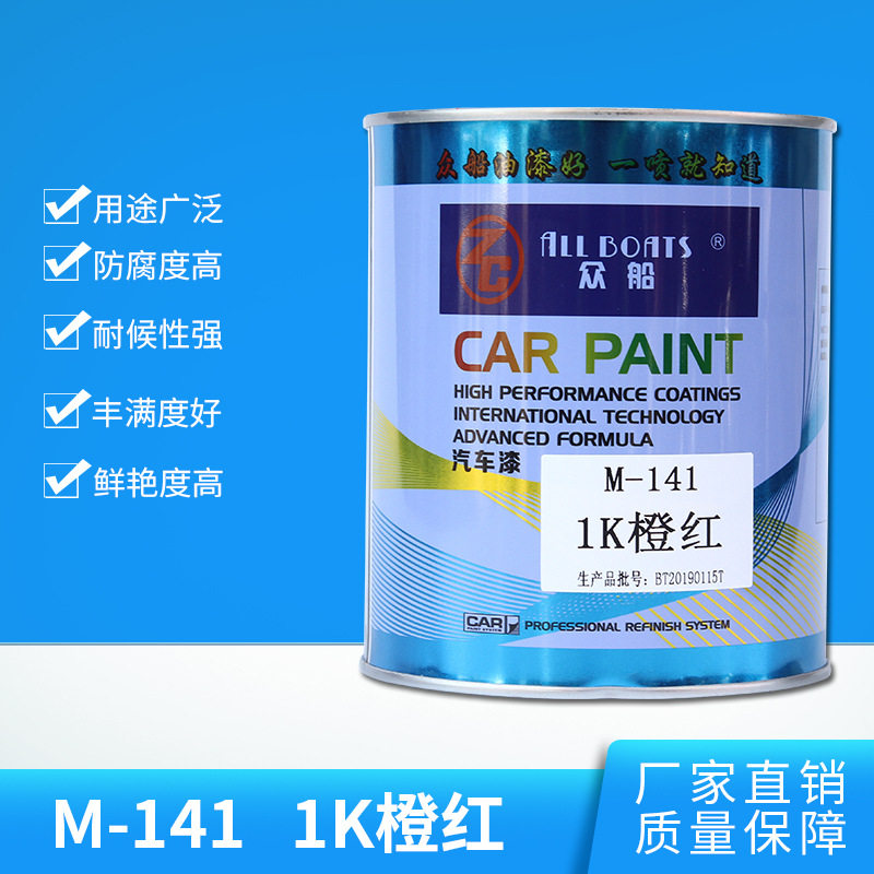众船桶装M-141 1K橙红汽车表面修补耐高温喷漆 1L/桶 厂家直销
