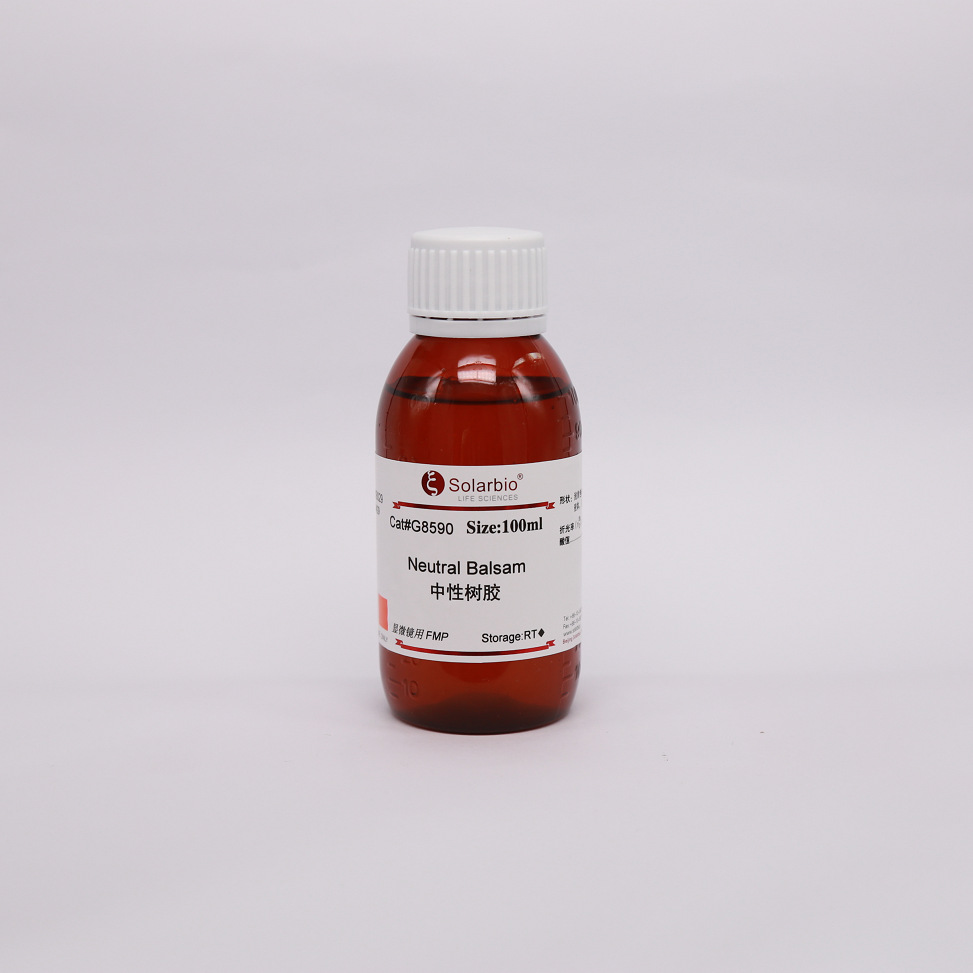 G8590 中性树胶 Neutral balsam IHC 科研用