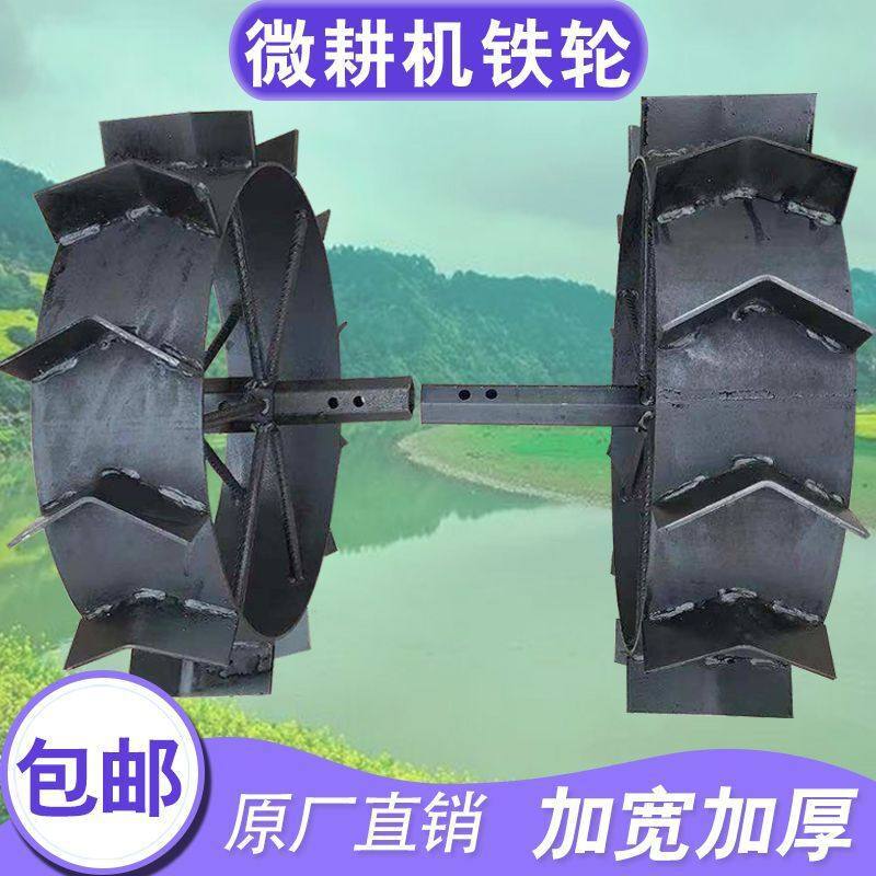 铁轮微耕机旱地行走开沟防滑铁轮子爬行犁地两驱四驱小旋耕配件